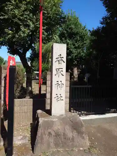 香取神社（旭町香取神社・大鳥神社）の建物その他