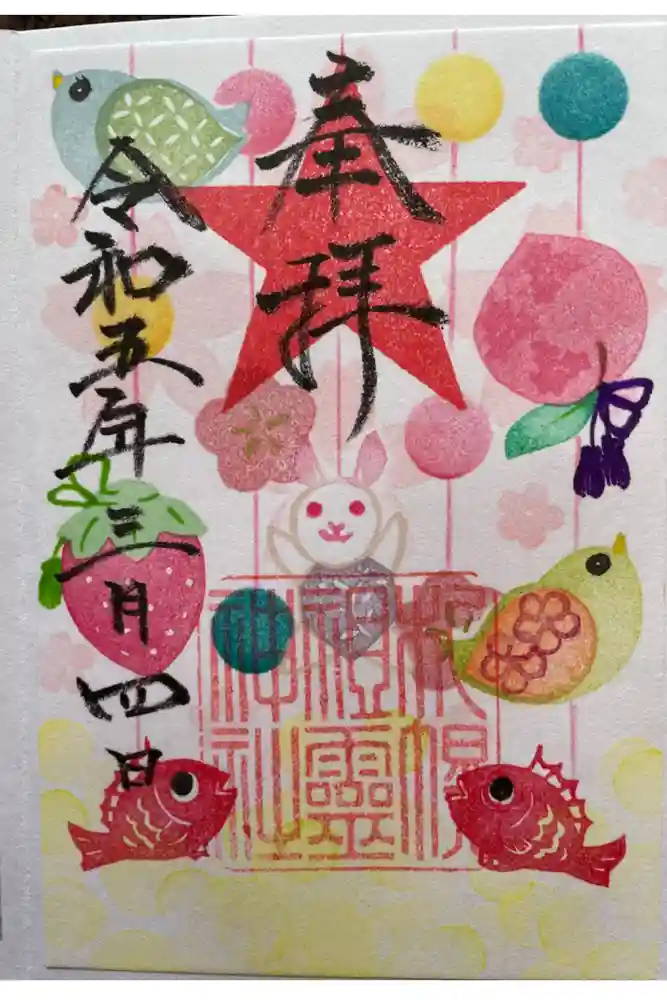 札幌祖霊神社の御朱印