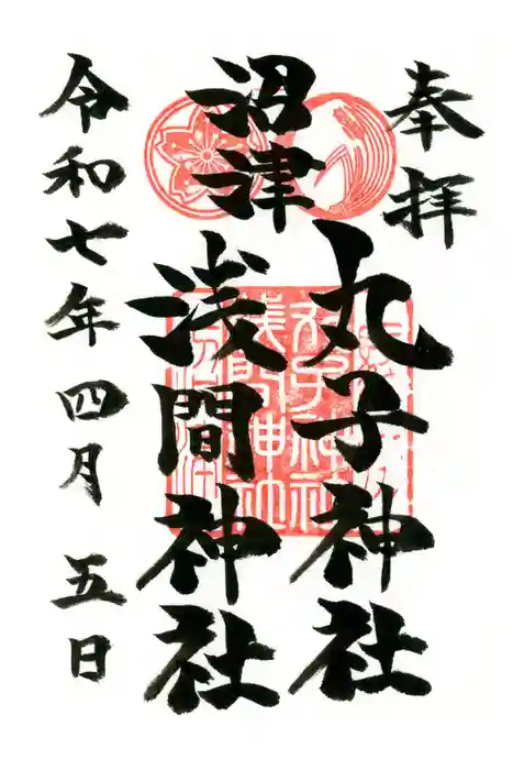 丸子神社　浅間神社の御朱印