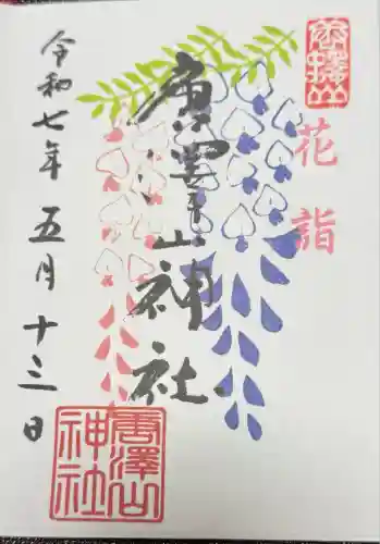 唐澤山神社(栃木県)