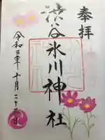 渋谷氷川神社の御朱印