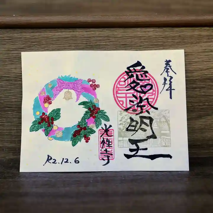 光性寺の御朱印