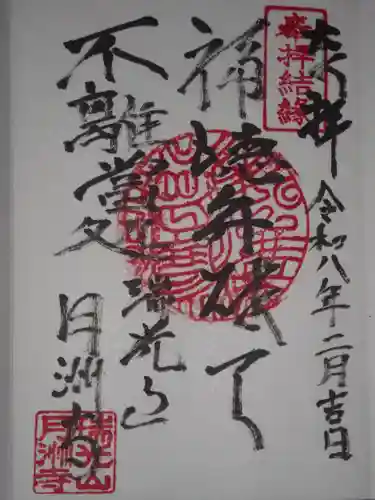 月洲寺(東京都)