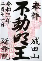 成田山横浜別院延命院の御朱印