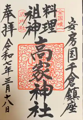 高家神社(千葉県)