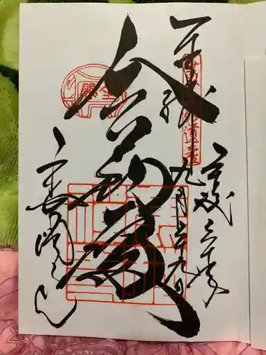 鹿苑寺（金閣寺）の御朱印