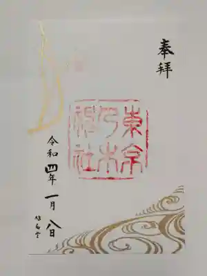 御朱印（書置き）