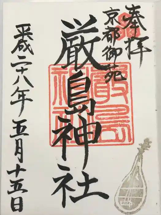 嚴島神社 (京都御苑)の御朱印