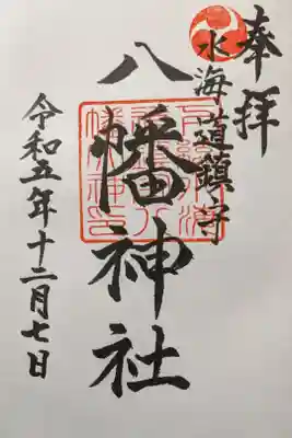 水海道鎮守 八幡神社の御朱印