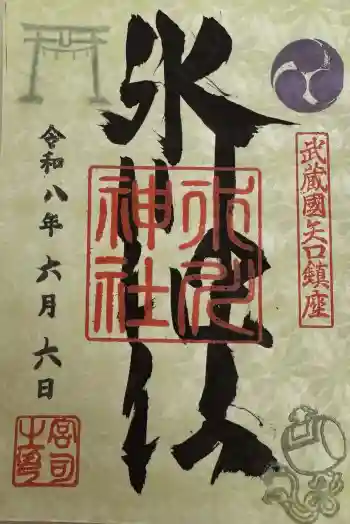 矢口氷川神社の御朱印 2026年06月