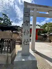 西宮神社の建物その他