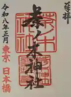 茶ノ木神社の御朱印