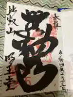 無動寺(延暦寺塔頭)の御朱印