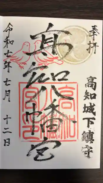 高知八幡宮の御朱印 2025年07月