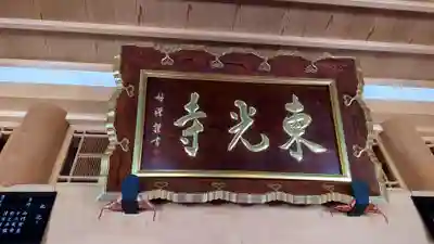 東光寺の本殿・本堂