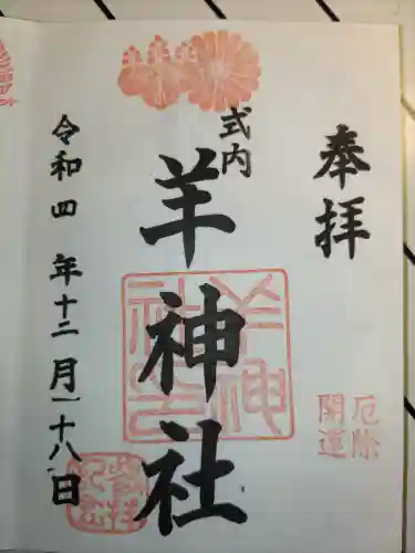 羊神社の御朱印