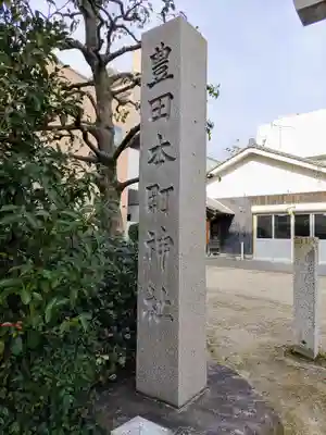 豊田本町神社のその他建物
