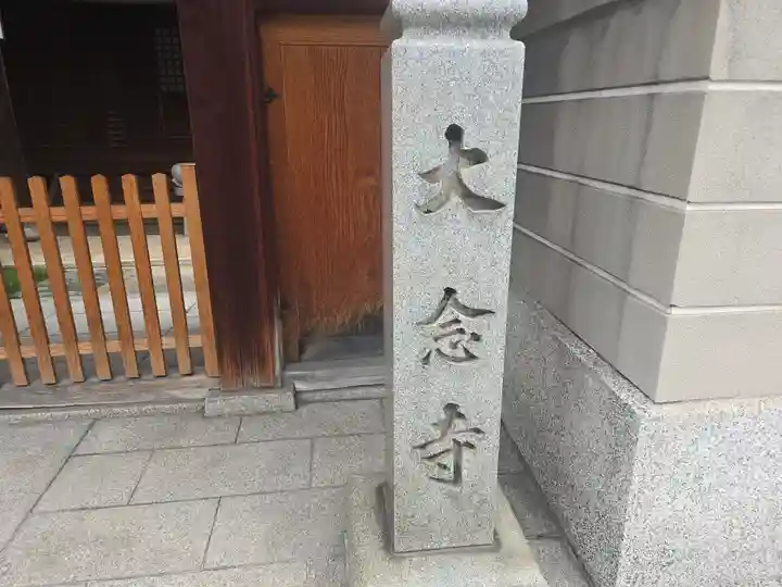 大念寺(大阪府)