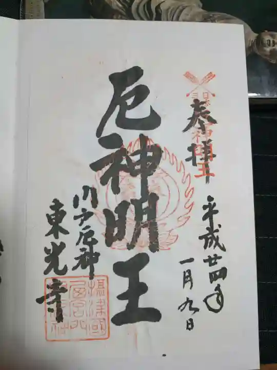 門戸厄神東光寺の御朱印