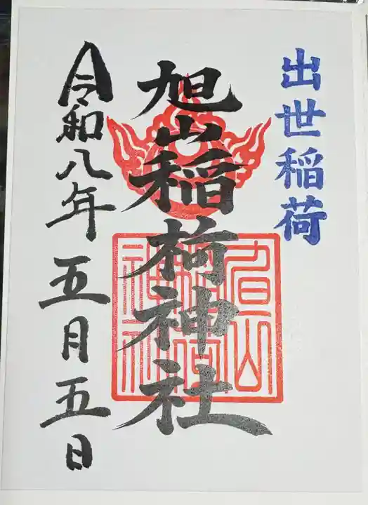 旭山神社の御朱印