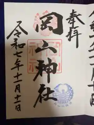 岡山神社(岡山県)