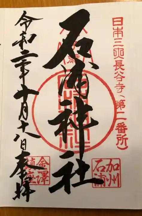 石浦神社の御朱印