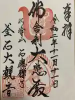 釜石大観音の御朱印