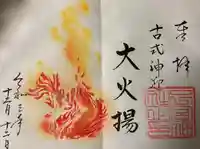 下総国三山 二宮神社の御朱印