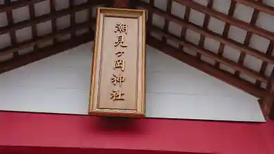 潮見ヶ岡神社の本殿・本堂