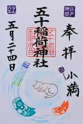 令和6年 月替り御朱印 5月 『こいの夢』
初穂料 500円