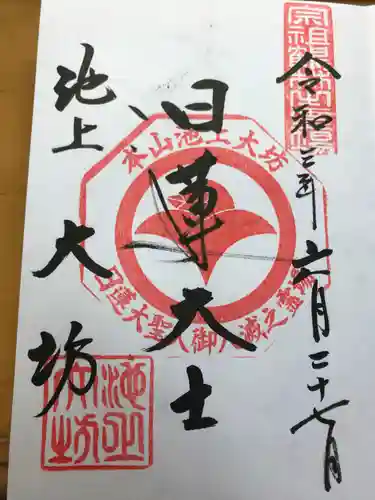 大坊本行寺の御朱印