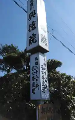 興徳院のその他建物