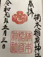 楠本稲荷神社(湊川神社末社)(兵庫県)