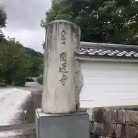 圓通寺(京都府)