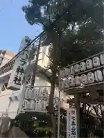 サムハラ神社(大阪府)