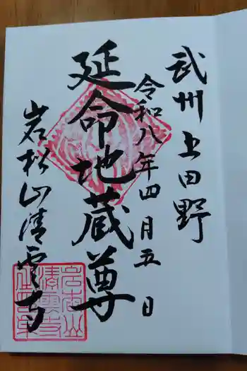 清雲寺の御朱印 2026年04月