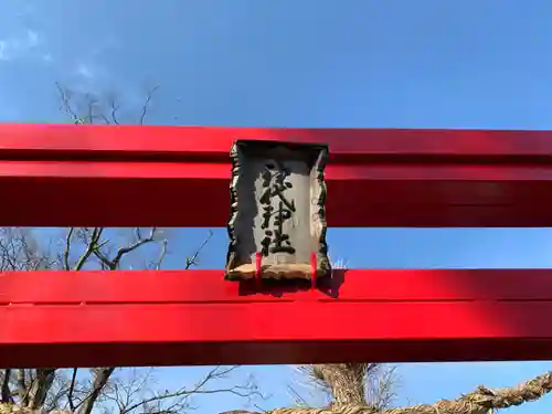 神代神社の鳥居