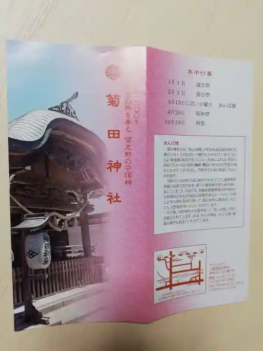 菊田神社の授与品その他