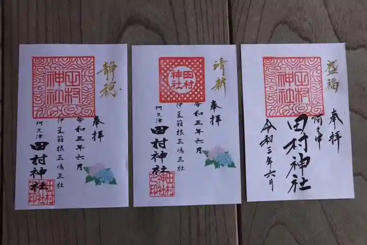 阿久津「田村神社」(郡山市阿久津町)旧社名:伊豆箱根三嶋三社の御朱印