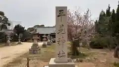 平見神社(兵庫県)