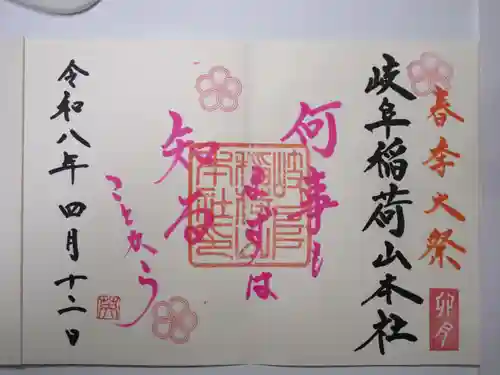 岐阜稲荷山本社の御朱印