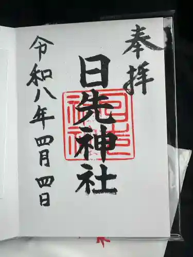 日先神社の御朱印