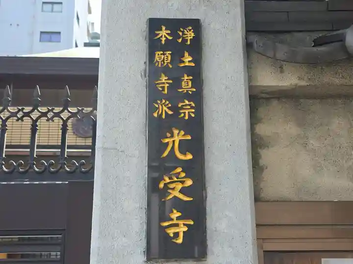 光受寺(大阪府)