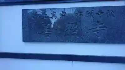 善照寺のその他建物