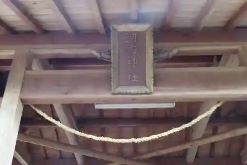 河内神社の本殿・本堂