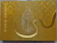 金蛇水神社の御朱印帳