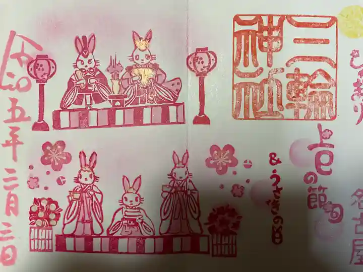 三輪神社の御朱印