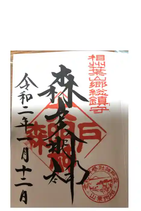 森戸大明神(森戸神社)の御朱印