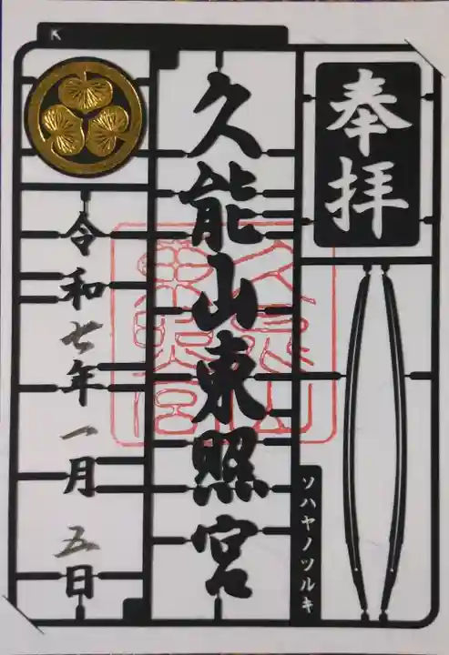 久能山東照宮の御朱印