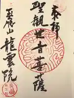 龍雲院の御朱印